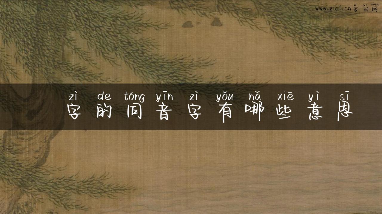 垽字的同音字有哪些意思