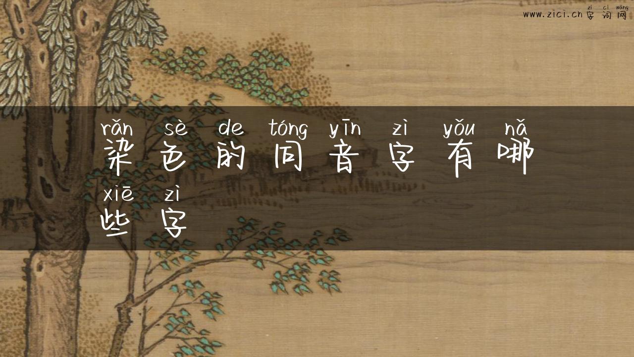 染色的同音字有哪些字