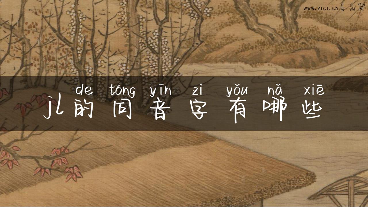 jl的同音字有哪些