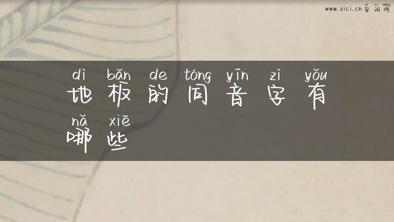 地板的同音字有哪些