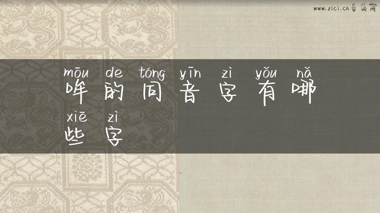哞的同音字有哪些字