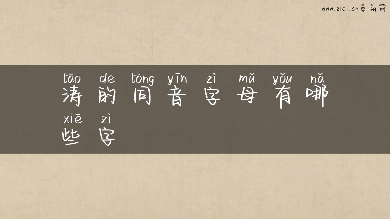 涛的同音字母有哪些字