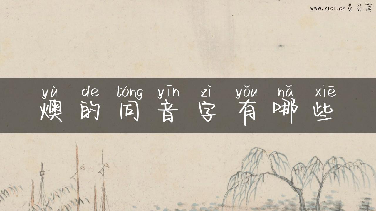燠的同音字有哪些