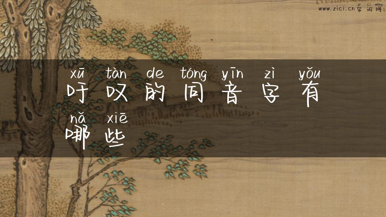 吁叹的同音字有哪些