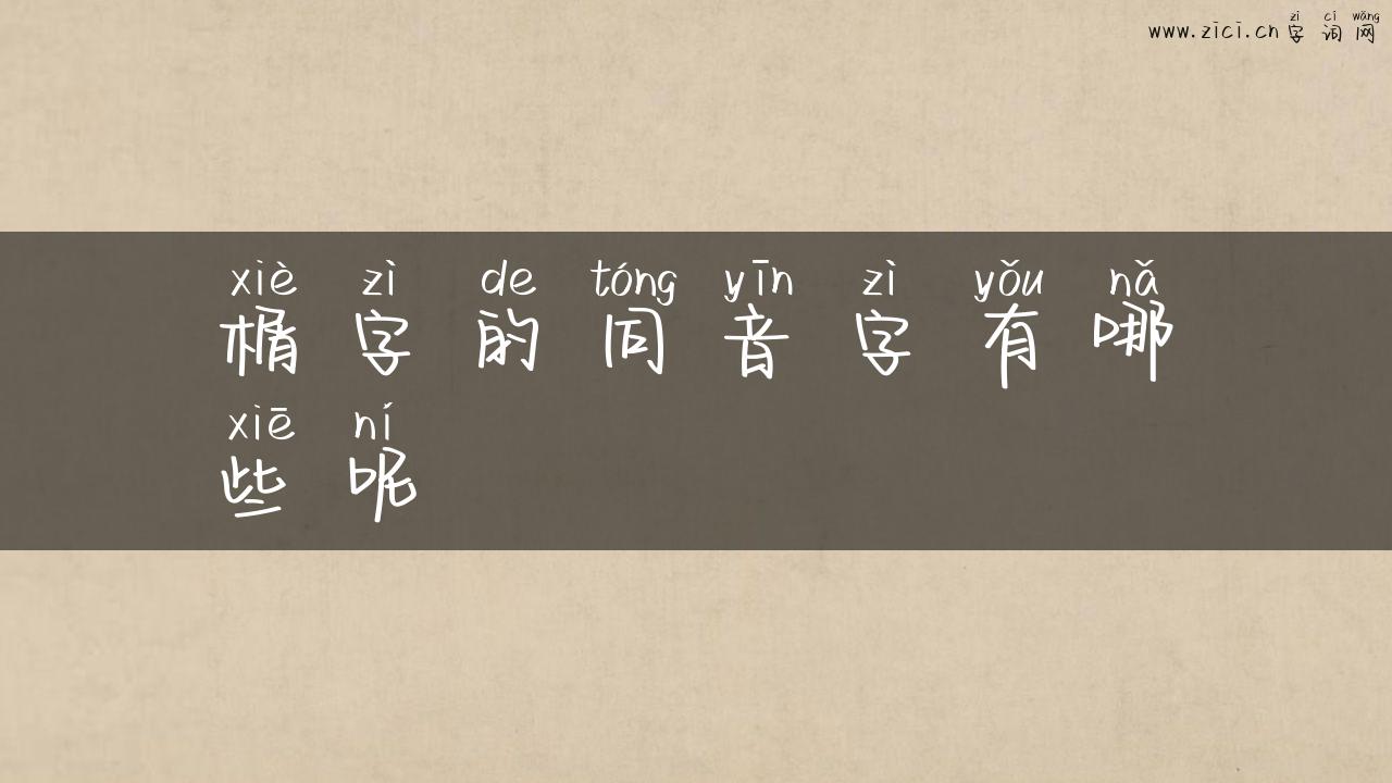 榍字的同音字有哪些呢