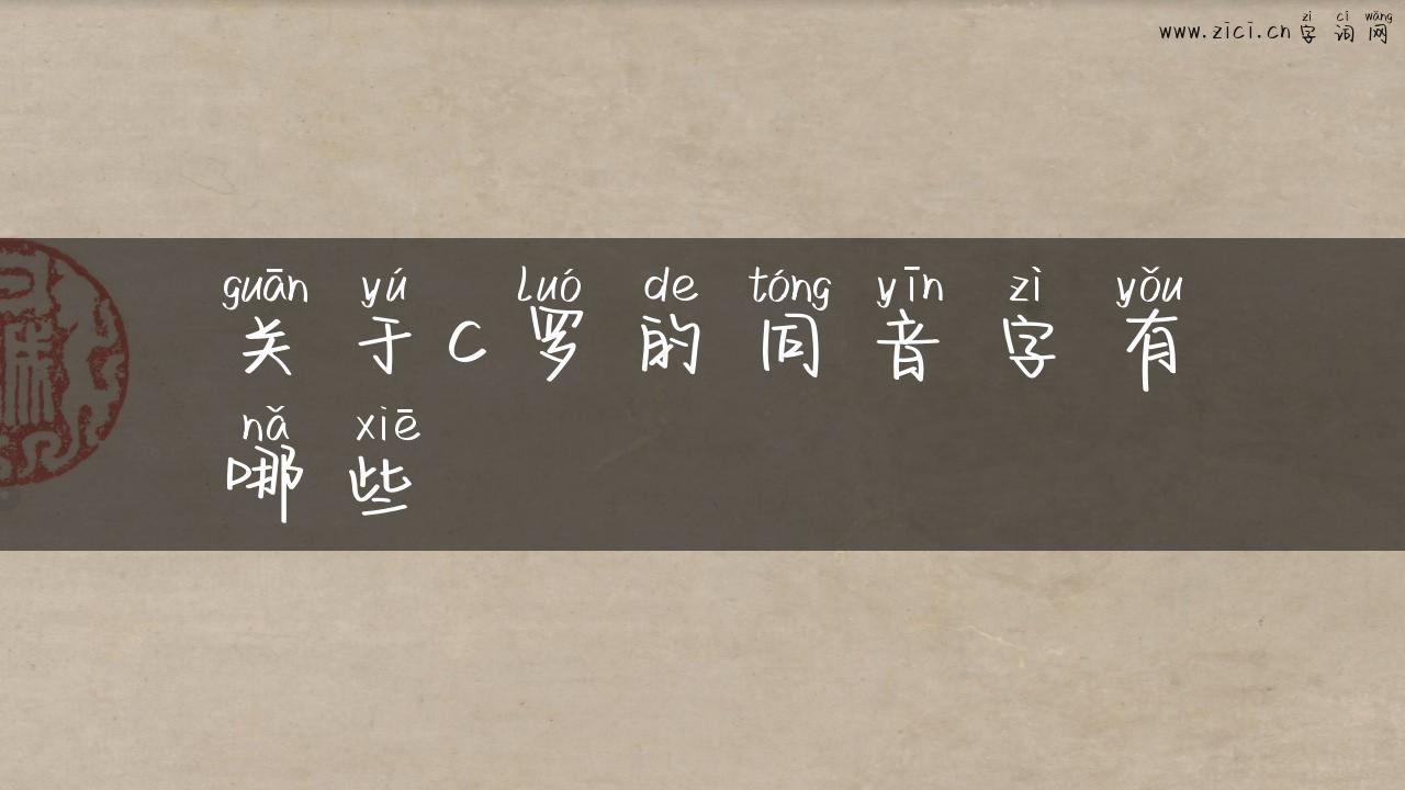 关于c罗的同音字有哪些
