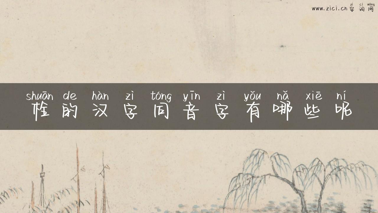 栓的汉字同音字有哪些呢