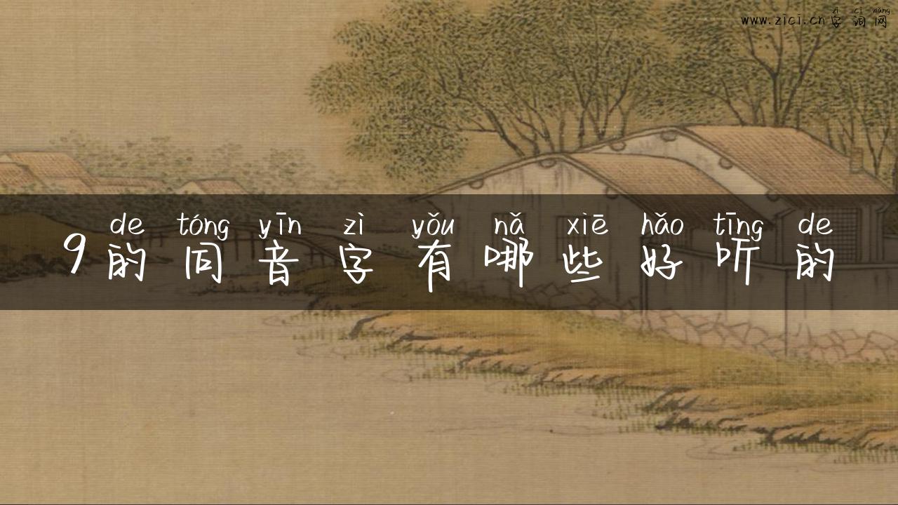 9的同音字有哪些好听的