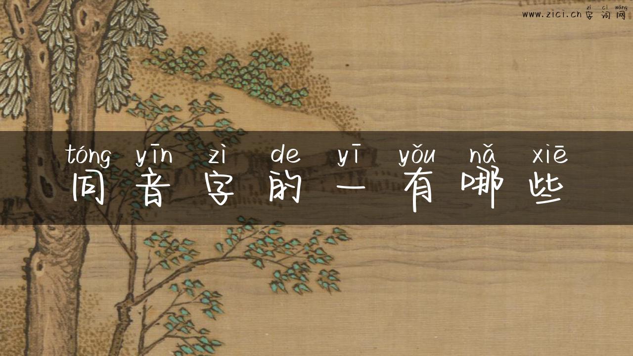同音字的一有哪些