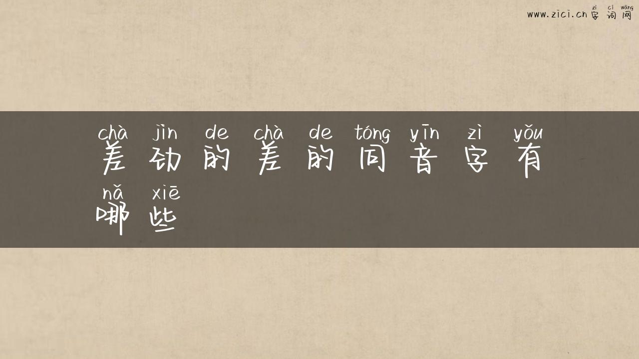 差劲的差的同音字有哪些