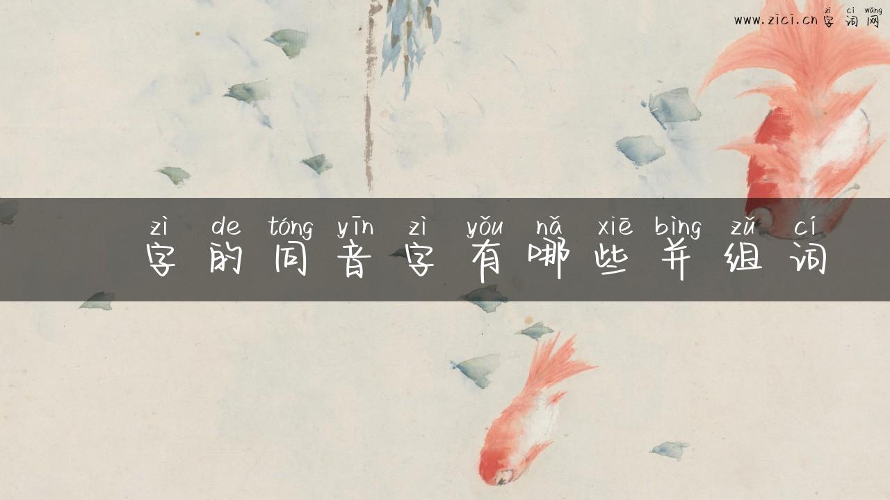 愃字的同音字有哪些并组词