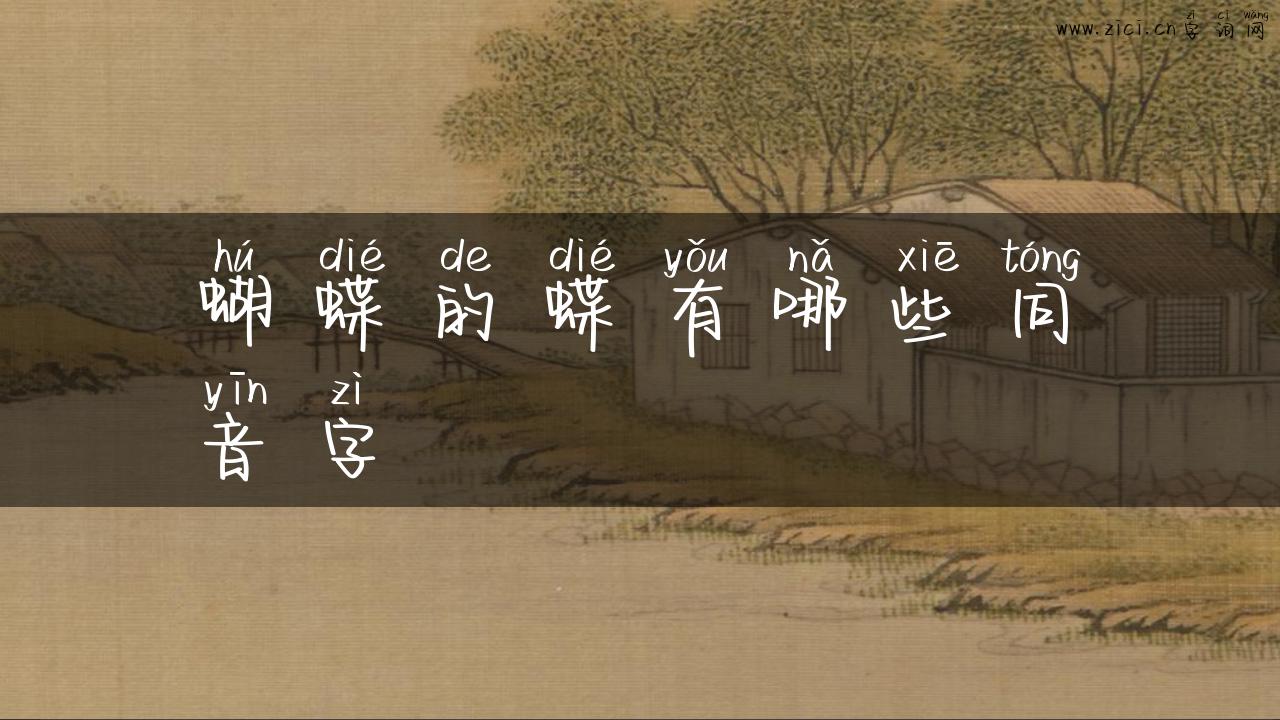 蝴蝶的蝶有哪些同音字