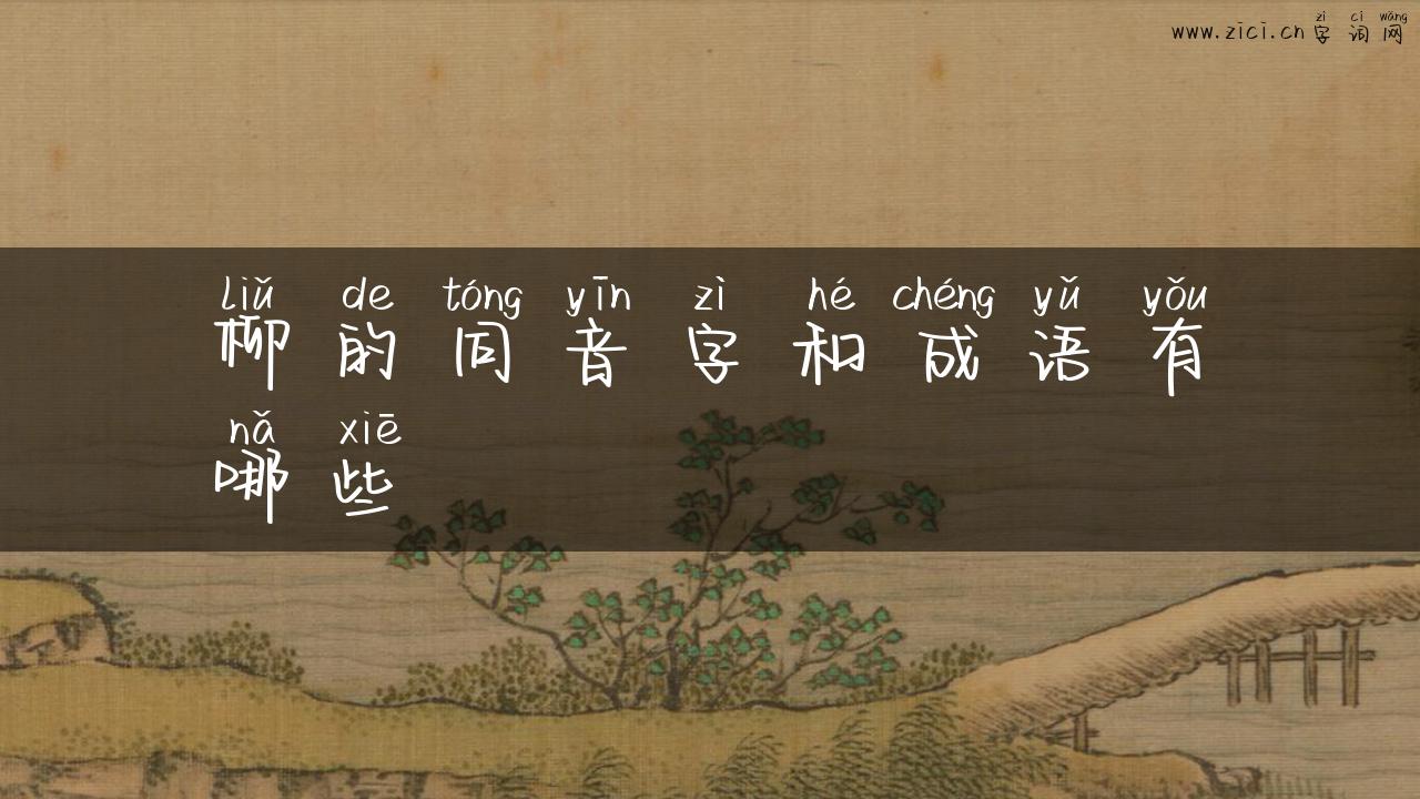 柳的同音字和成语有哪些