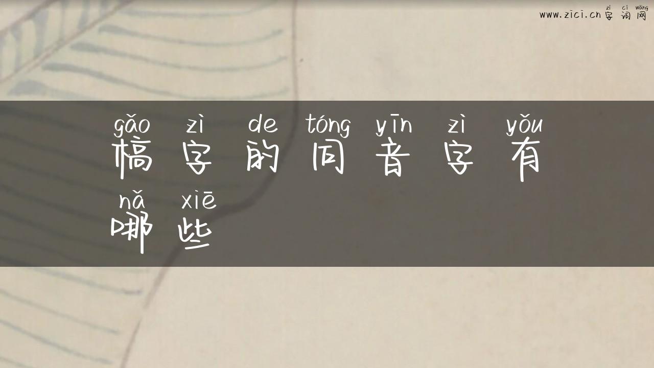 槁字的同音字有哪些