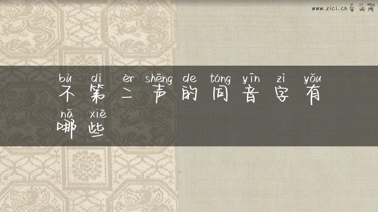 不第二声的同音字有哪些