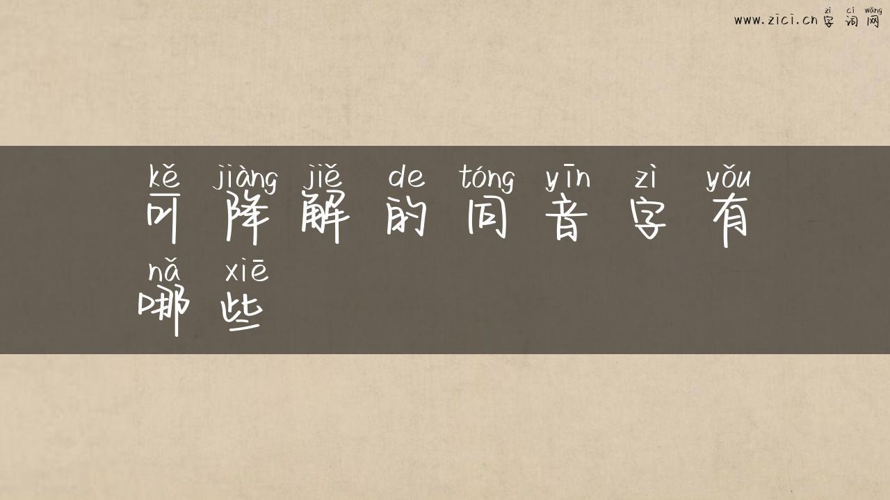 可降解的同音字有哪些
