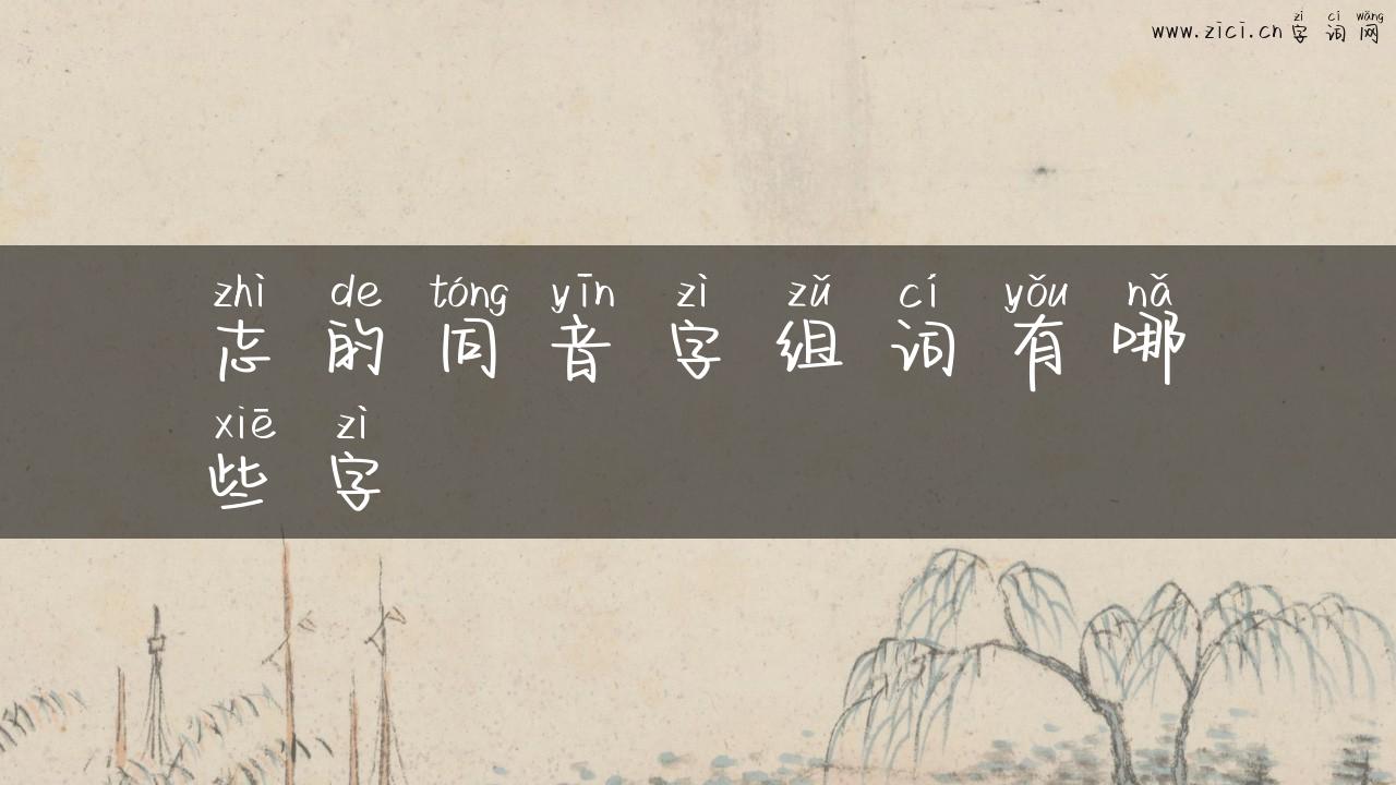 志的同音字组词有哪些字