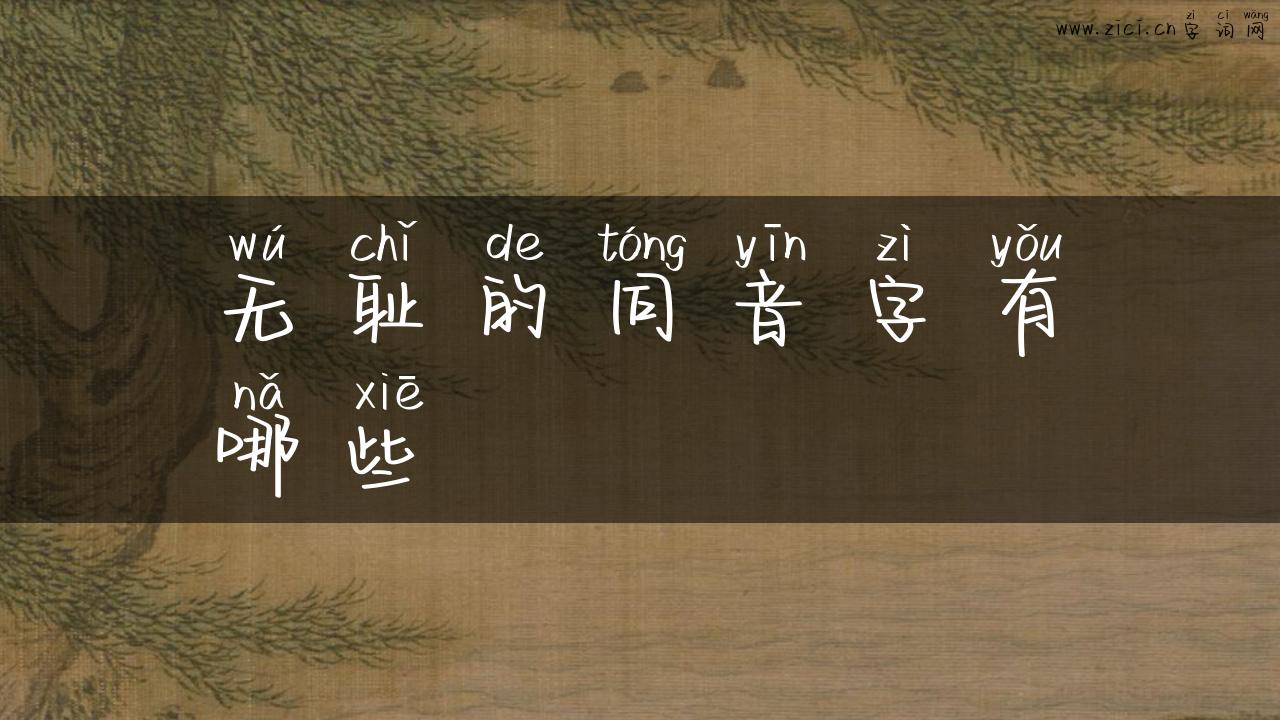 无耻的同音字有哪些