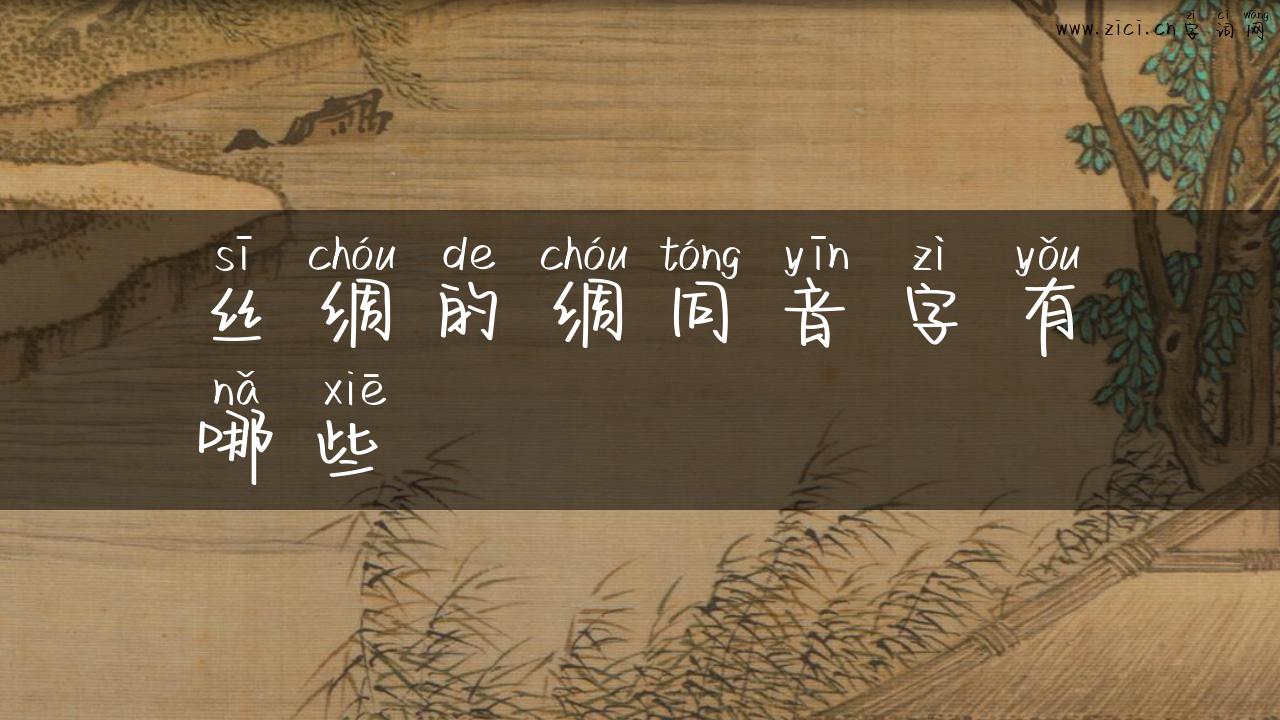 丝绸的绸同音字有哪些