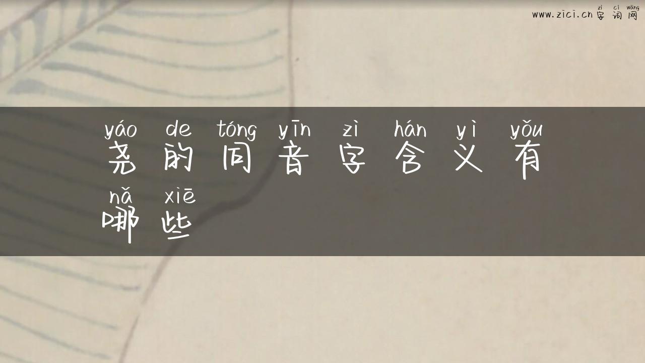 尧的同音字含义有哪些