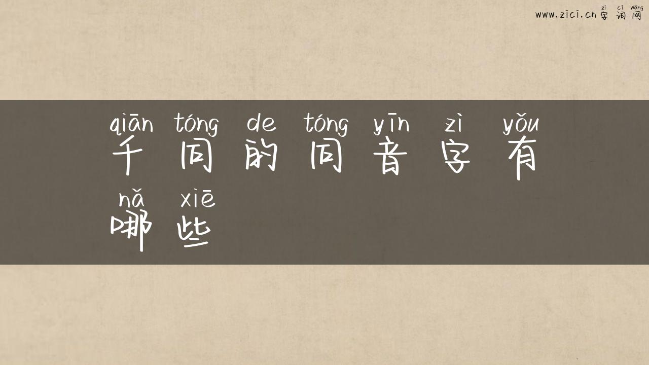 千同的同音字有哪些