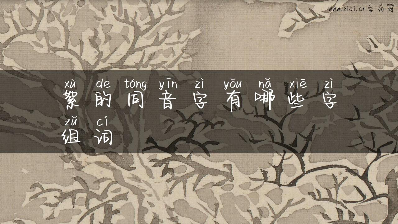 絮的同音字有哪些字组词