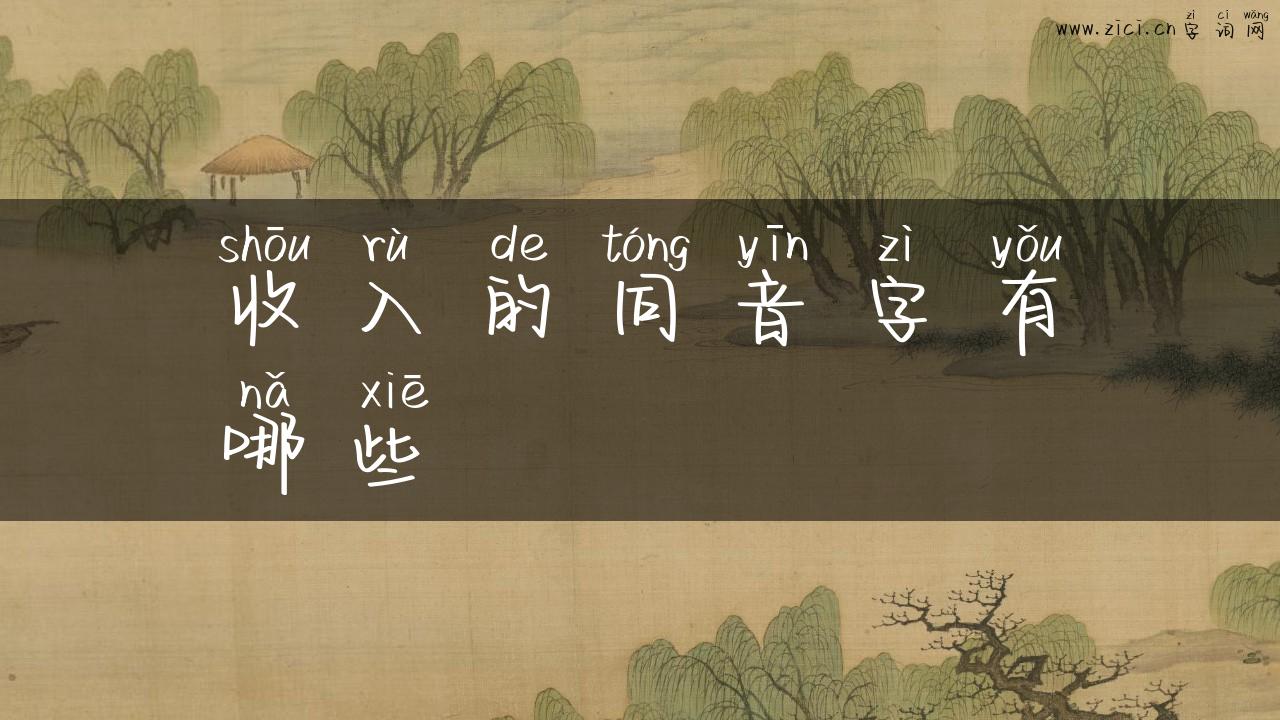 收入的同音字有哪些