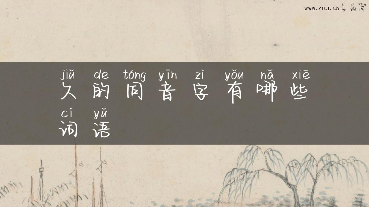 久的同音字有哪些词语