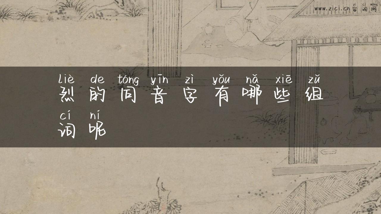 烈的同音字有哪些组词呢