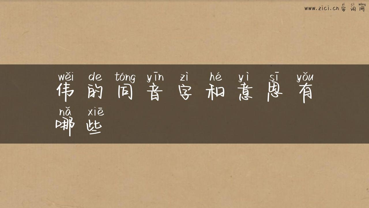 伟的同音字和意思有哪些