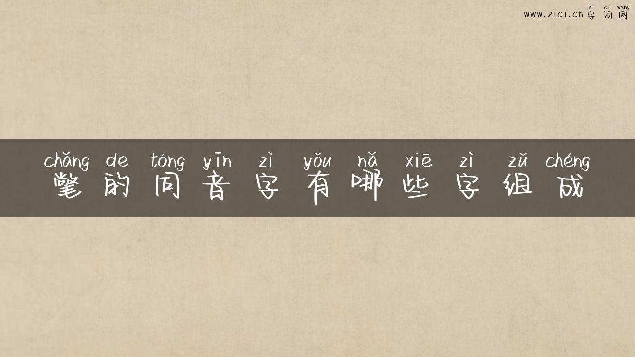 氅的同音字有哪些字组成