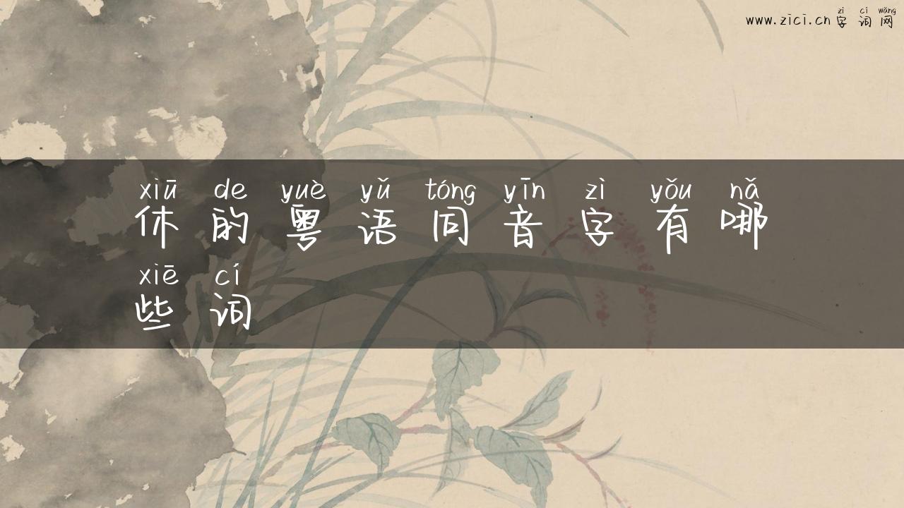 休的粤语同音字有哪些词