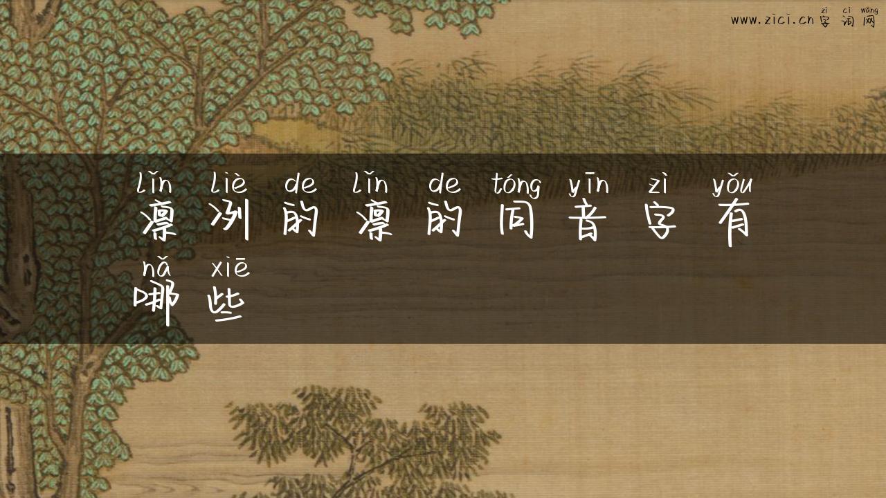 凛冽的凛的同音字有哪些