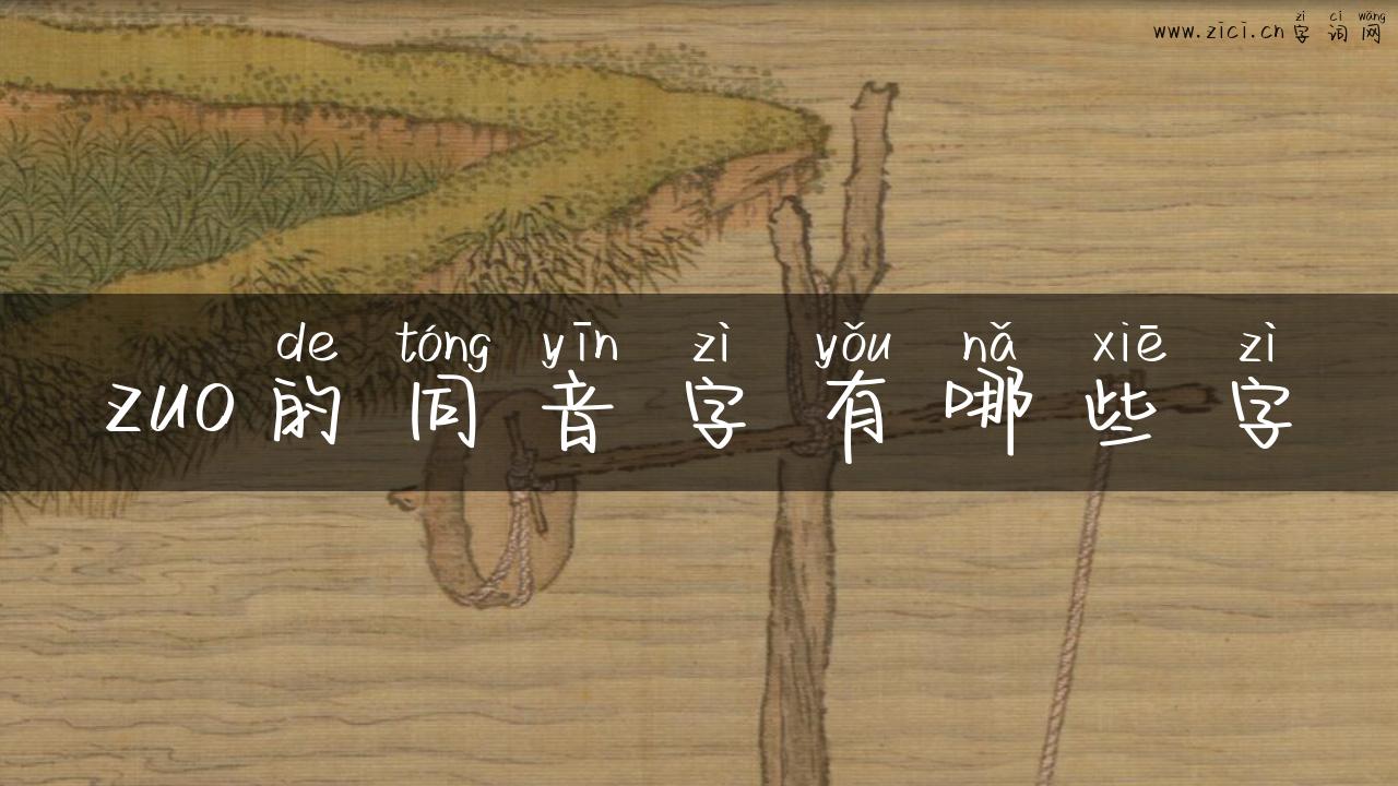 zuo的同音字有哪些字