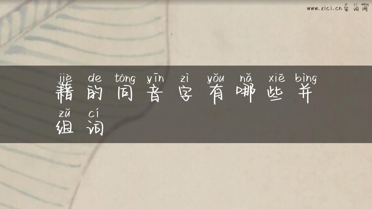 藉的同音字有哪些并组词