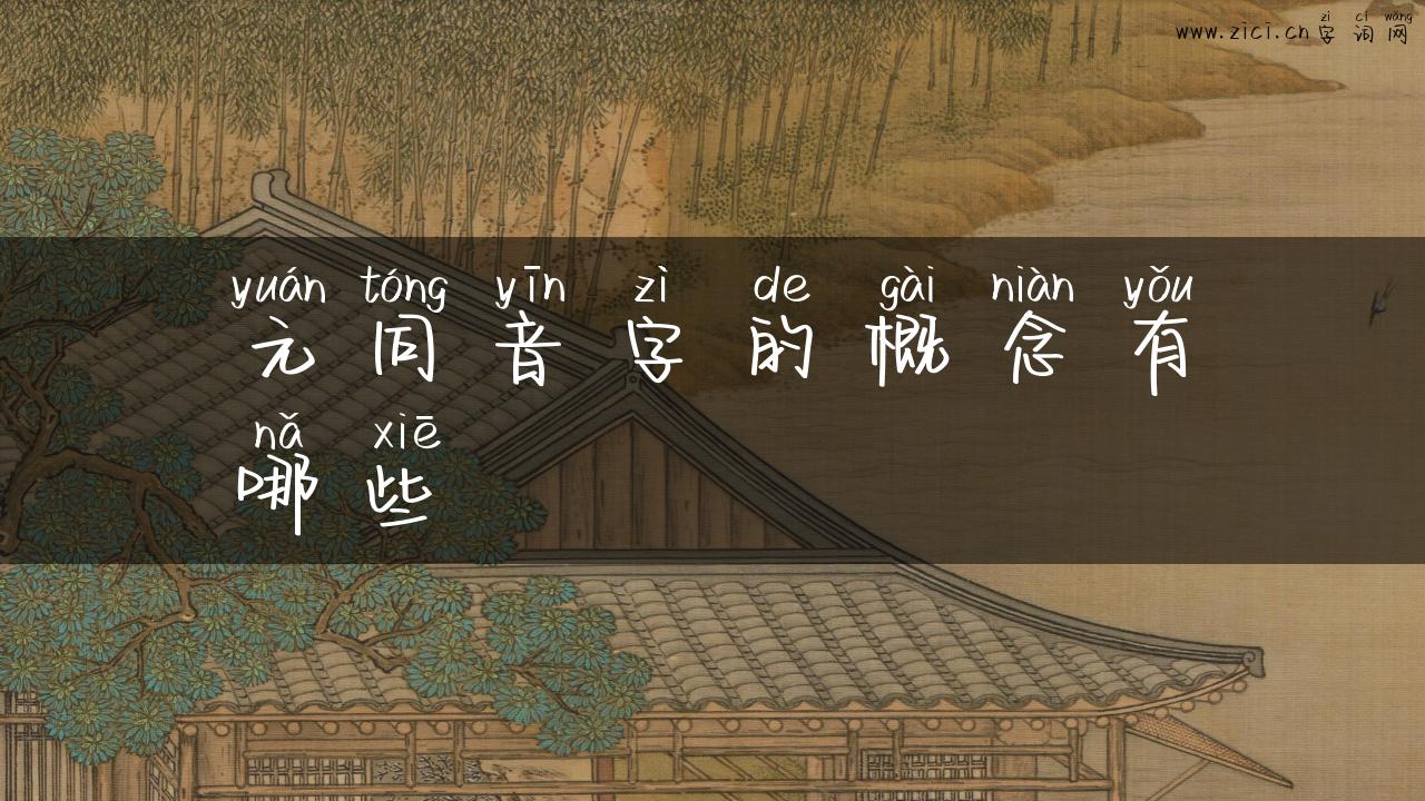 元同音字的概念有哪些