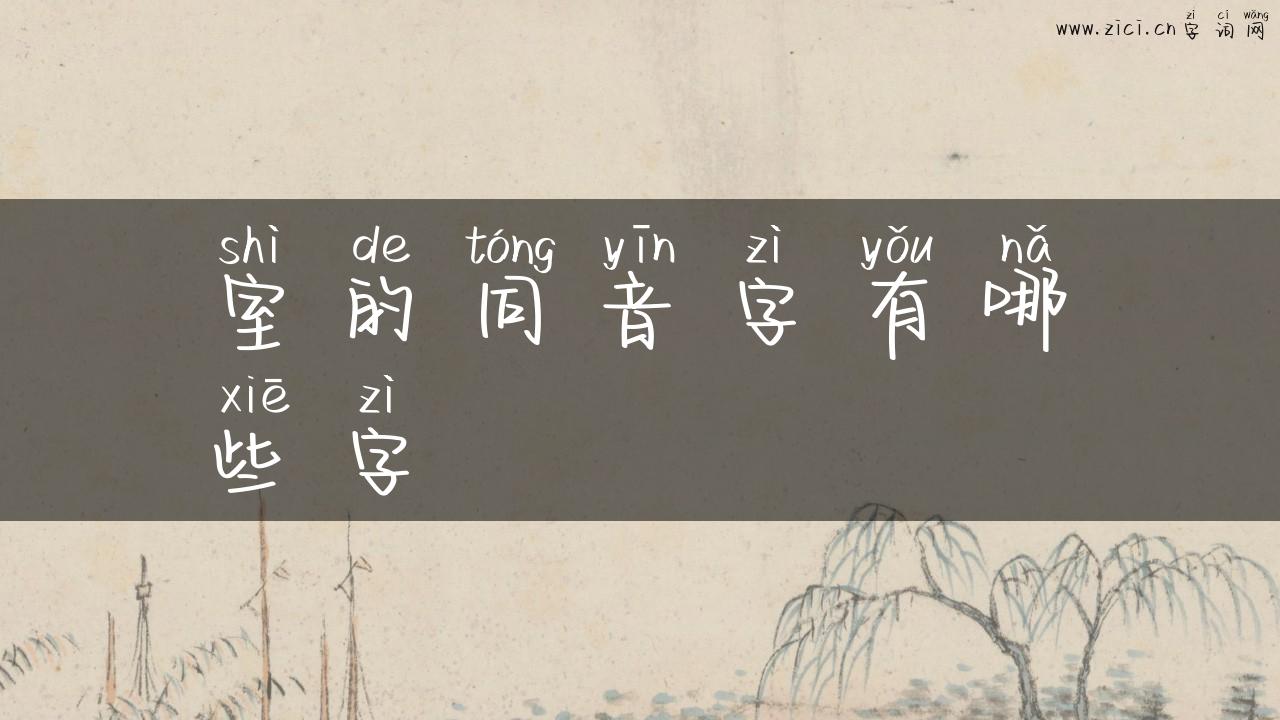 室的同音字有哪些字