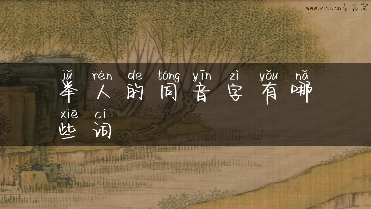 举人的同音字有哪些词