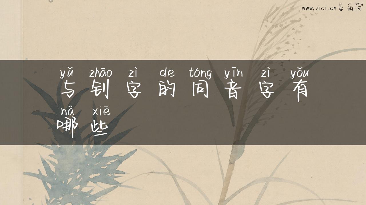 与钊字的同音字有哪些