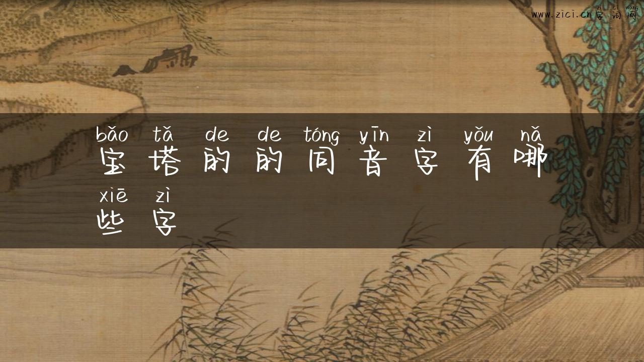 宝塔的的同音字有哪些字