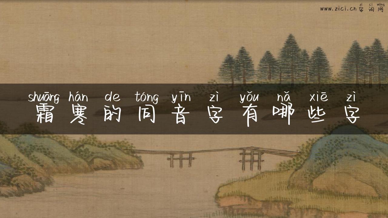 霜寒的同音字有哪些字