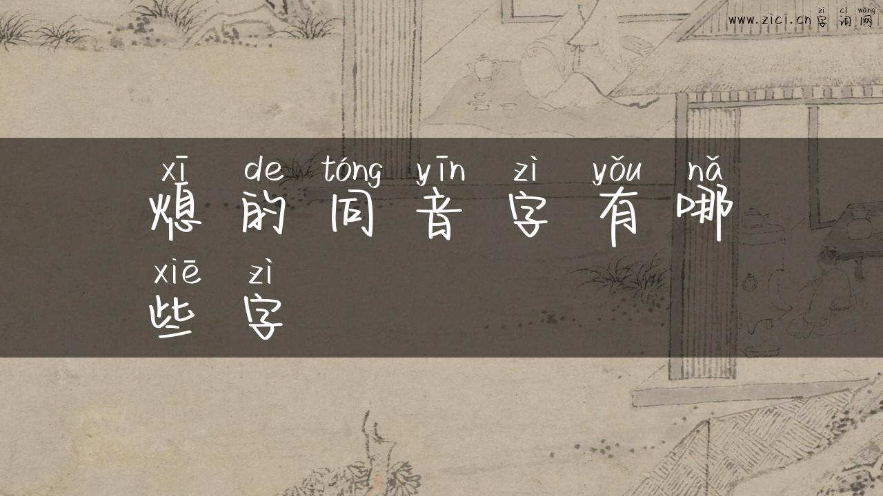 熄的同音字有哪些字