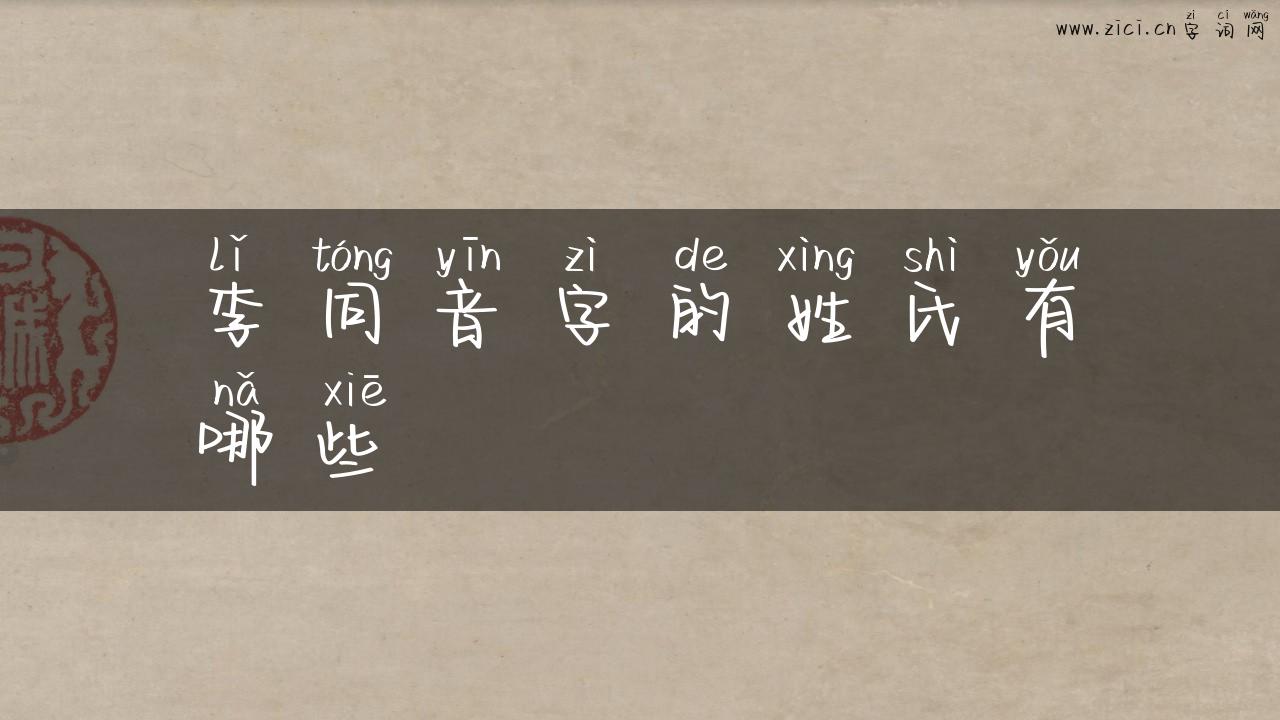 李同音字的姓氏有哪些