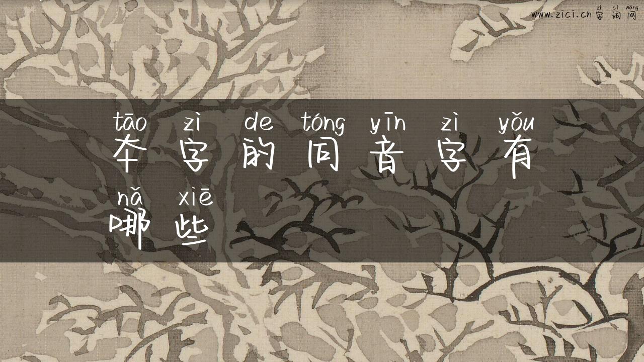 夲字的同音字有哪些