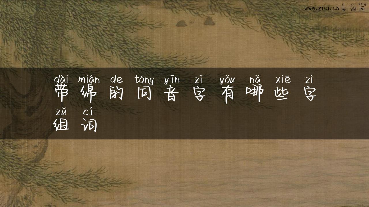带绵的同音字有哪些字组词