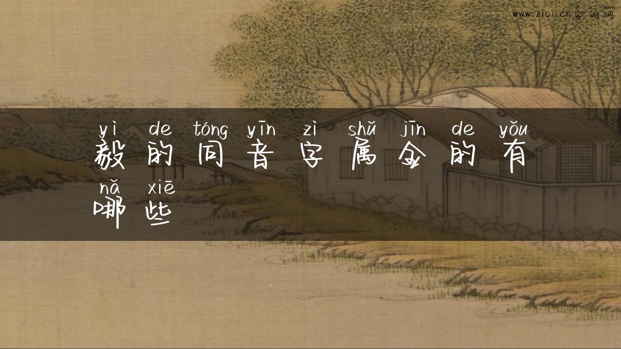 毅的同音字属金的有哪些