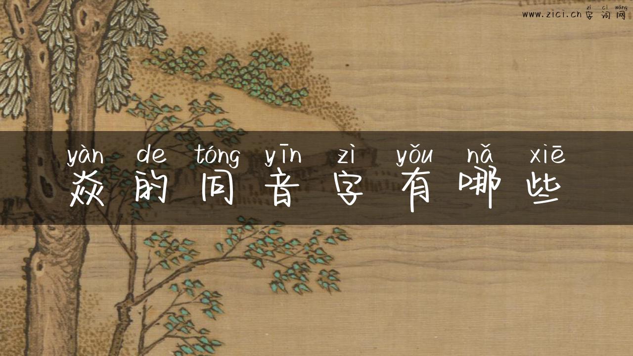 焱的同音字有哪些