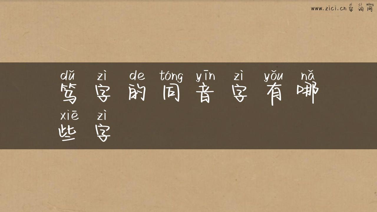 笃字的同音字有哪些字