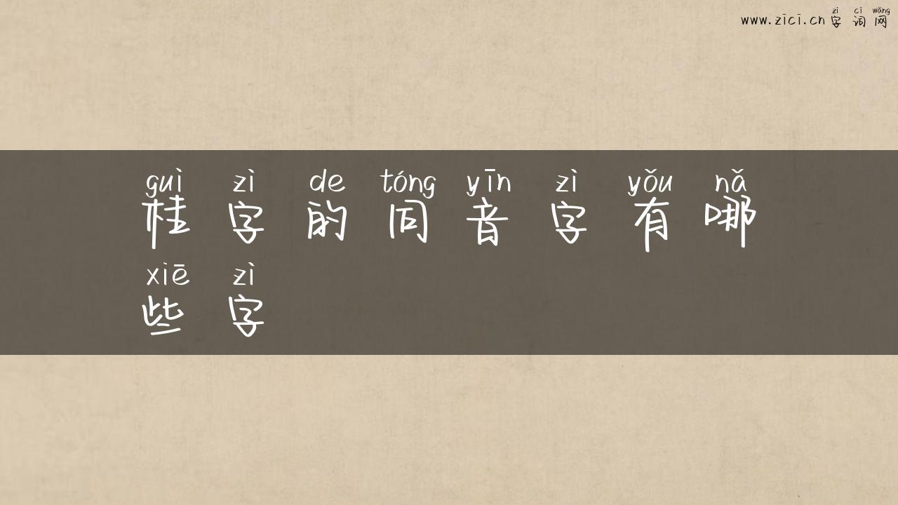 桂字的同音字有哪些字