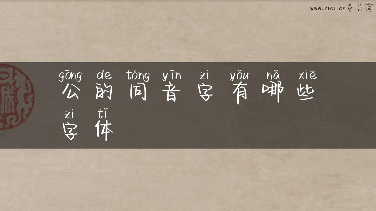 公的同音字有哪些字体